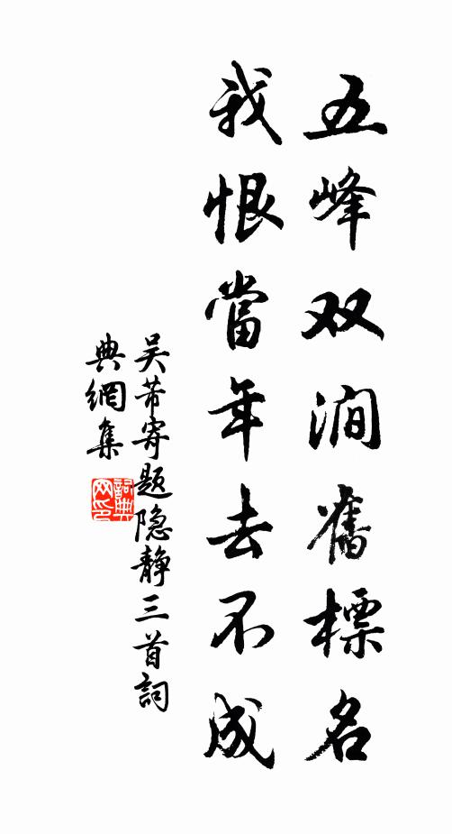 吴芾五峰双涧旧标名，我恨当年去不成书法作品欣赏