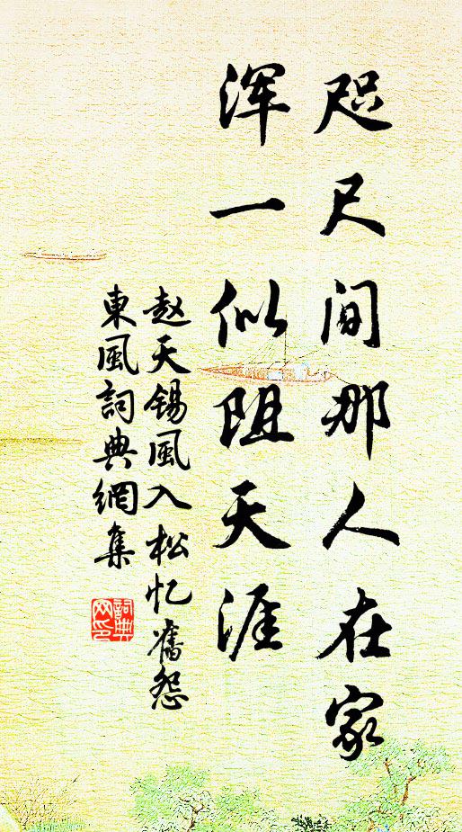赵天锡咫尺间那人在家，浑一似阻天涯书法作品欣赏