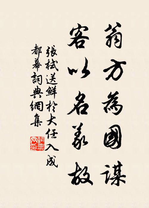 张栻翁方为国谋，客以名义故书法作品欣赏
