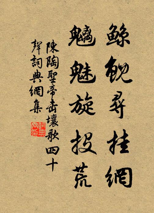 陈陶鲸鲵寻挂网，魑魅旋投荒书法作品欣赏