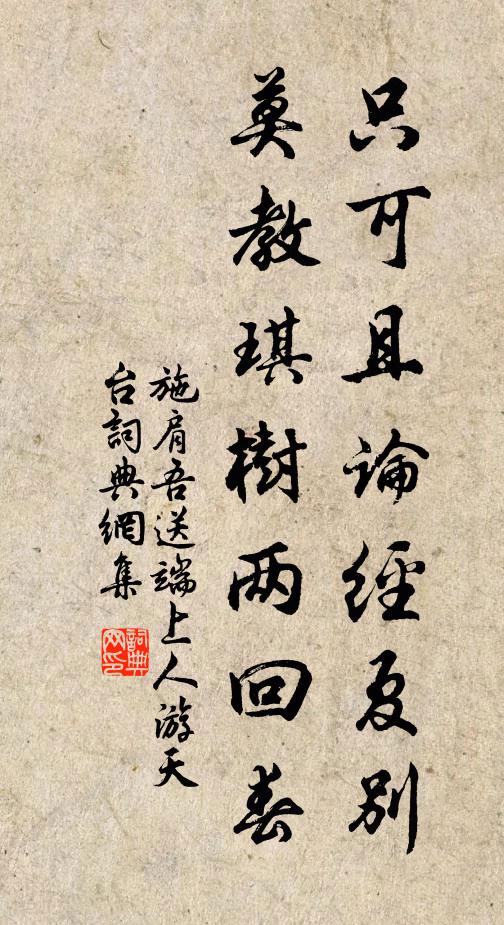 施肩吾只可且论经夏别，莫教琪树两回春书法作品欣赏