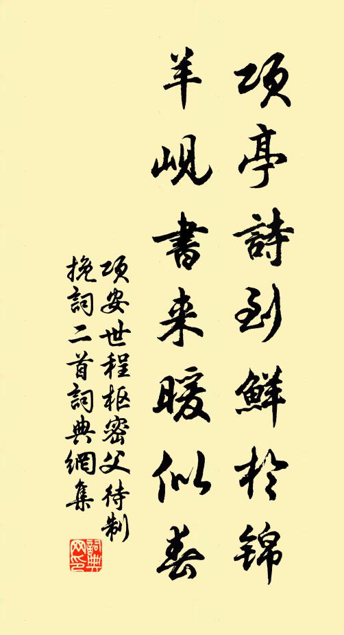 项安世项亭诗到鲜于锦，羊岘书来暖似春书法作品欣赏