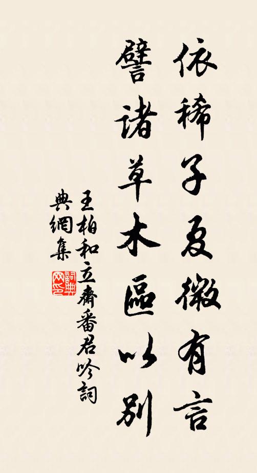 王柏依稀子夏微有言，譬诸草木区以别书法作品欣赏
