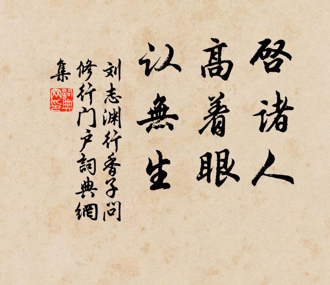 刘志渊启诸人，高着眼，认无生书法作品欣赏