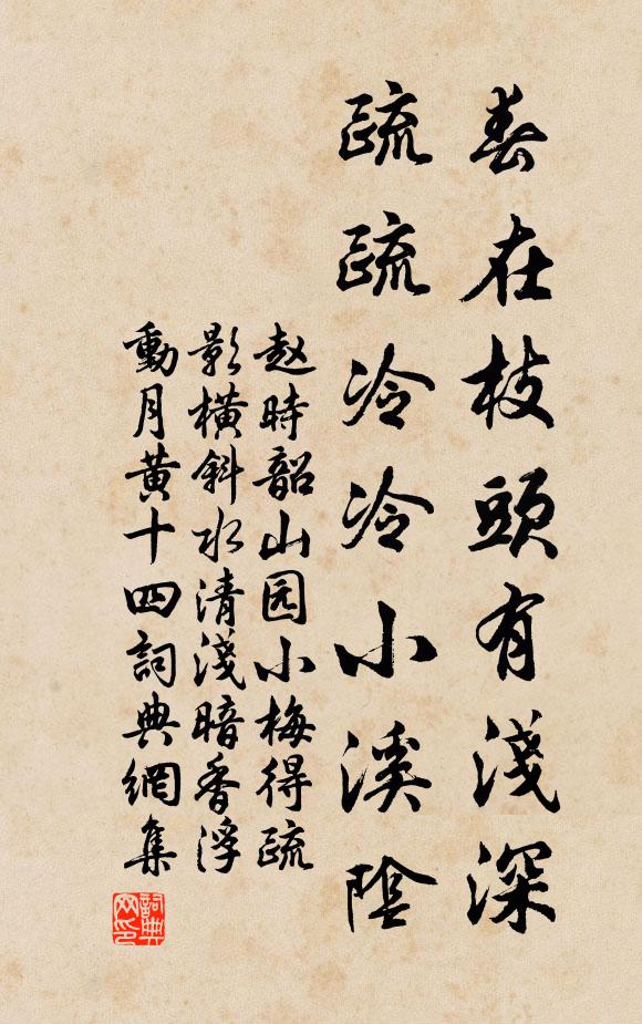 赵时韶春在枝头有浅深，疏疏冷冷小溪阴书法作品欣赏
