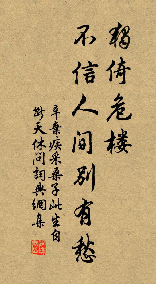 辛弃疾独倚危楼，不信人间别有愁书法作品欣赏