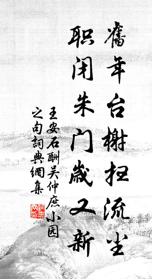 王安石旧年台榭扫流尘，职闭朱门岁又新书法作品欣赏