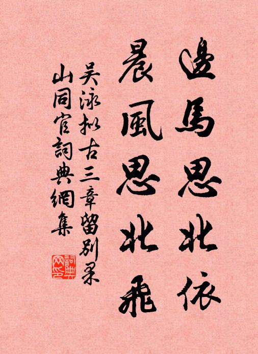 吴泳边马思北依，晨风思北飞书法作品欣赏