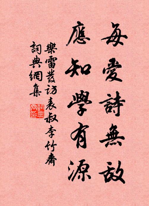 乐雷发每爱诗无敌，应知学有源书法作品欣赏