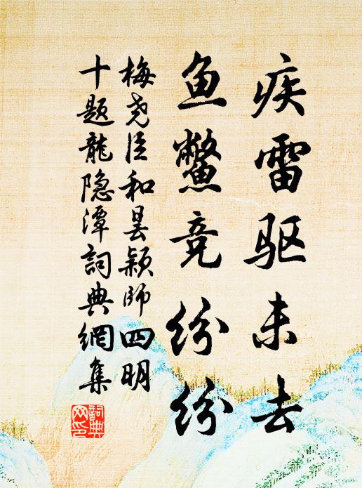 梅尧臣疾雷驱未去，鱼鳖竞纷纷书法作品欣赏