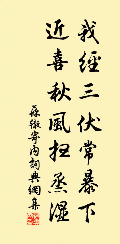 苏辙我经三伏常暴下，近喜秋风扫烝湿书法作品欣赏