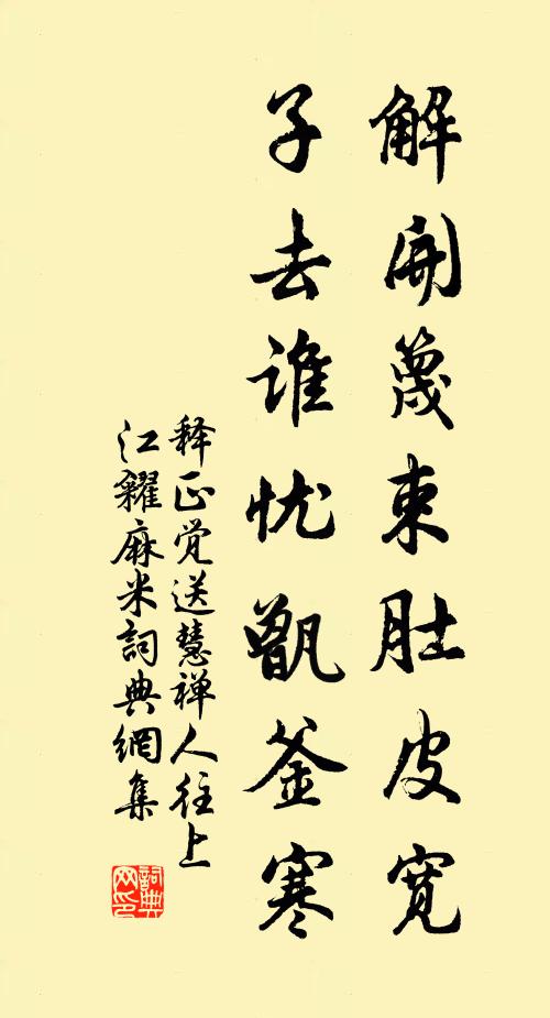 释正觉解开篾束肚皮宽，子去谁忧甑釜寒书法作品欣赏
