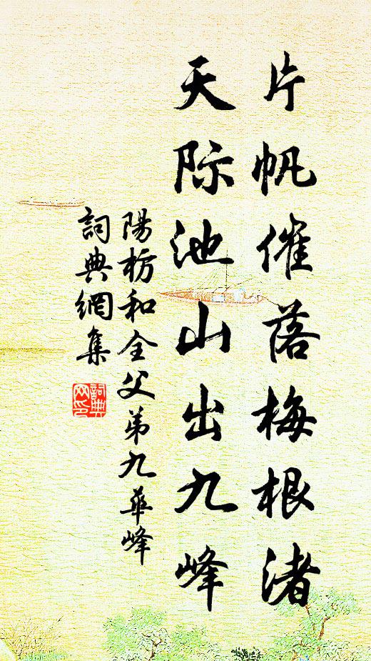 阳枋片帆催落梅根渚，天际池山出九峰书法作品欣赏