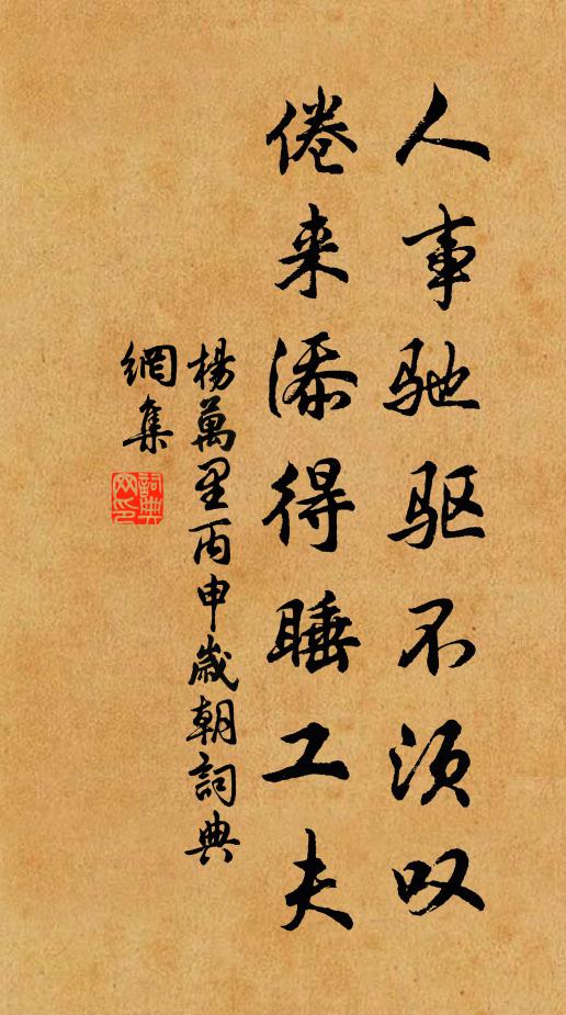 杨万里人事驰驱不须叹，倦来添得睡工夫书法作品欣赏