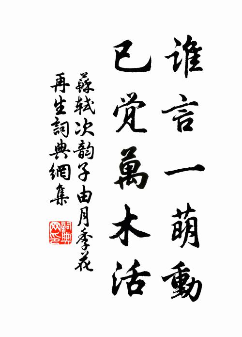 苏轼谁言一萌动，已觉万木活书法作品欣赏
