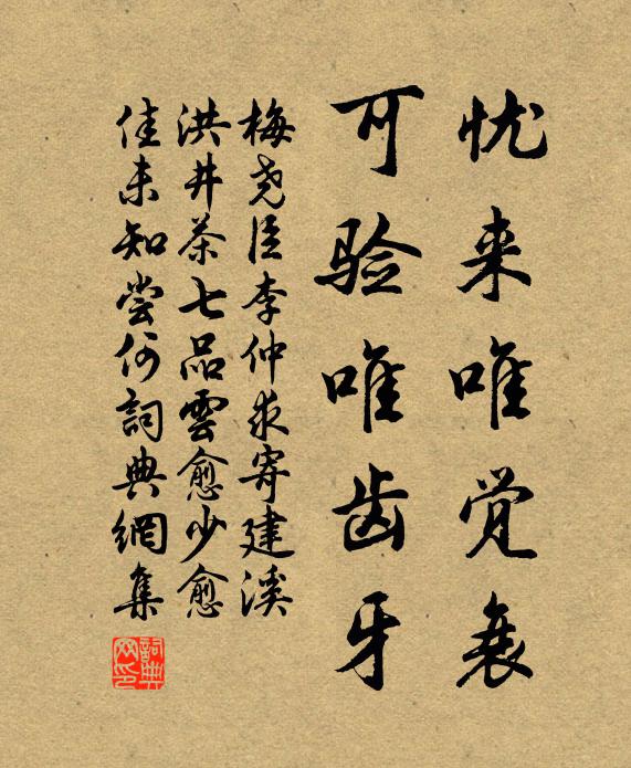 梅尧臣忧来唯觉衰，可验唯齿牙书法作品欣赏