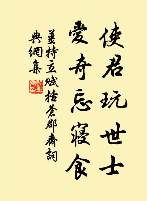 姜特立使君玩世士，爱奇忘寝食书法作品欣赏