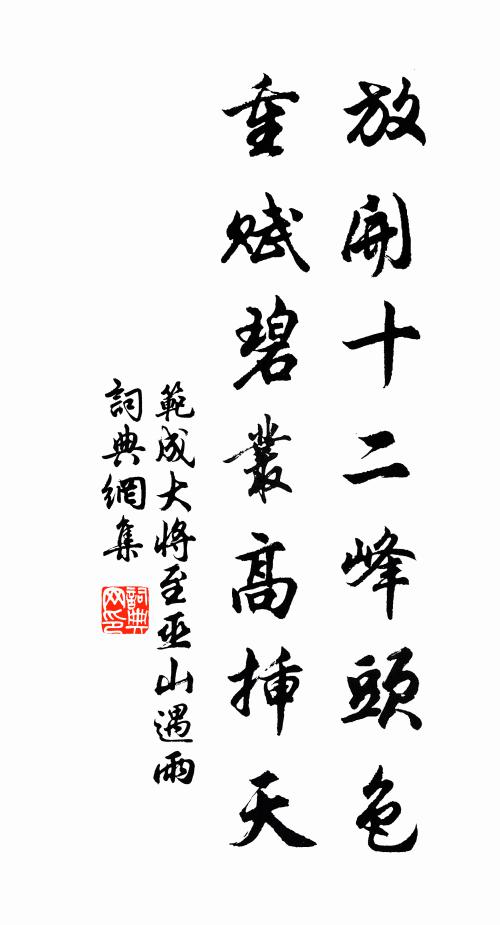 范成大放开十二峰头色，重赋碧丛高插天书法作品欣赏