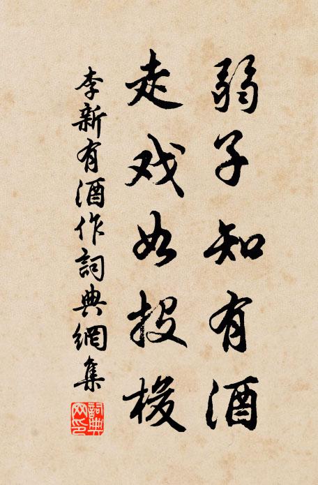 李新弱子知有酒，走戏如投梭书法作品欣赏