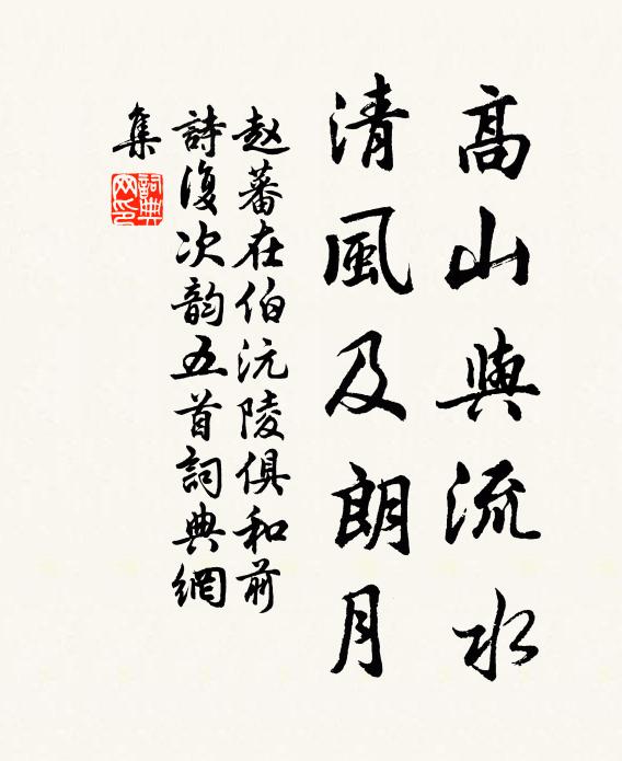 赵蕃高山与流水，清风及朗月书法作品欣赏