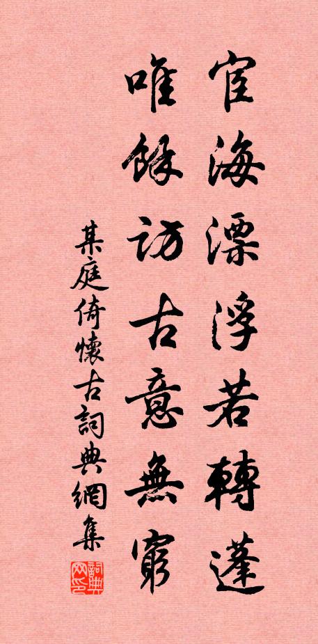某庭倚宦海漂浮若转蓬，唯馀访古意无穷书法作品欣赏