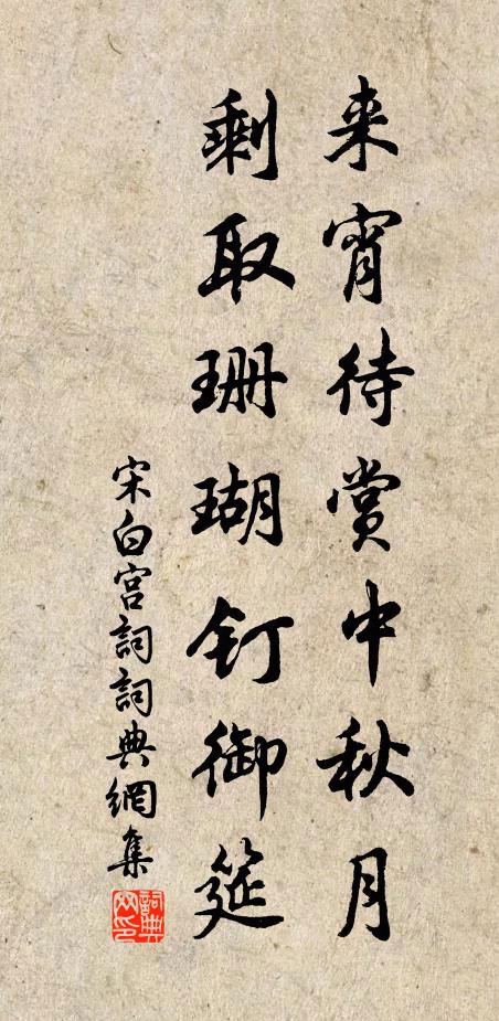 宋白来宵待赏中秋月，剩取珊瑚钉御筵书法作品欣赏