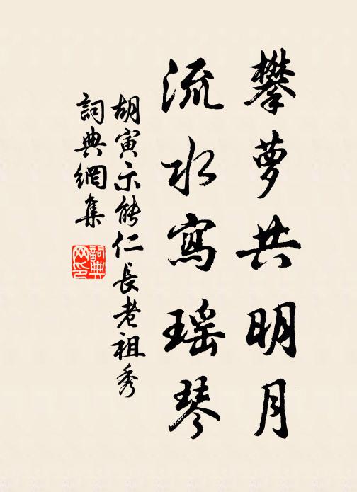 胡寅攀萝共明月，流水写瑶琴书法作品欣赏