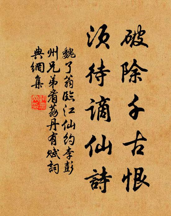 魏了翁破除千古恨，须待谪仙诗书法作品欣赏