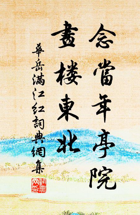 华岳念当年亭院，画楼东北书法作品欣赏