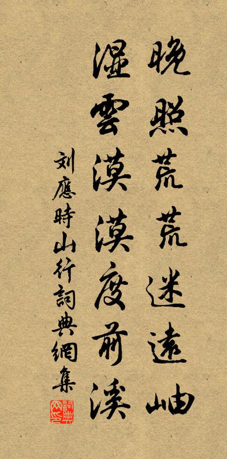 刘应时晚照荒荒迷远岫，湿云漠漠度前溪书法作品欣赏
