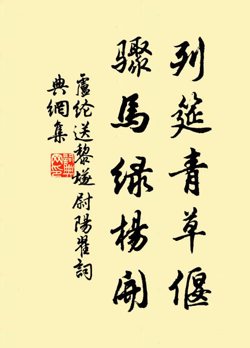 卢纶列筵青草偃，骤马绿杨开书法作品欣赏