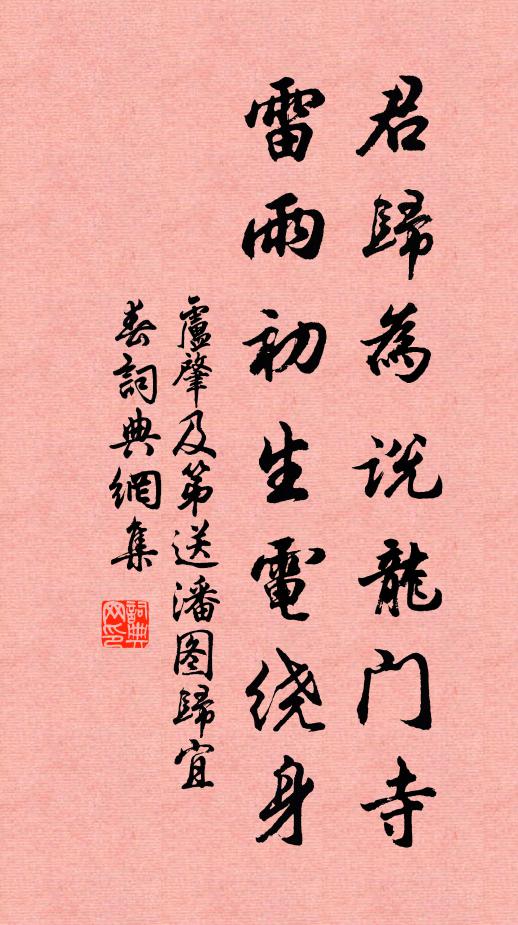 卢肇君归为说龙门寺，雷雨初生电绕身书法作品欣赏