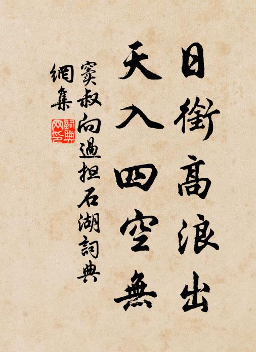 窦叔向日衔高浪出，天入四空无书法作品欣赏