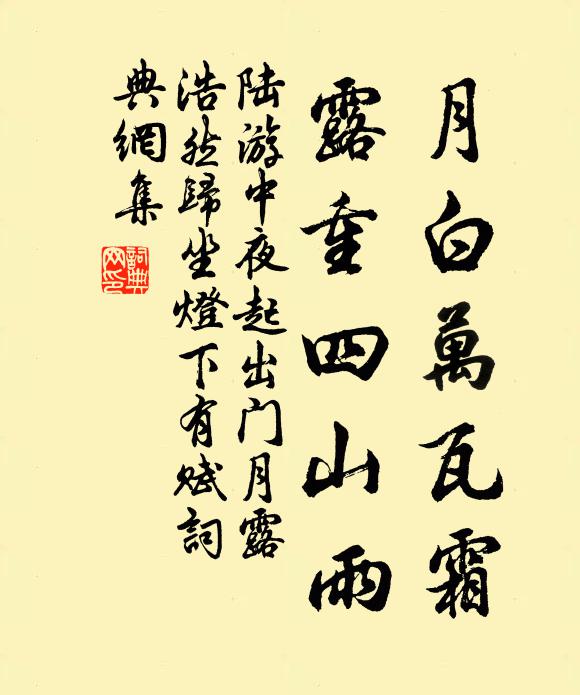 陆游月白万瓦霜，露重四山雨书法作品欣赏