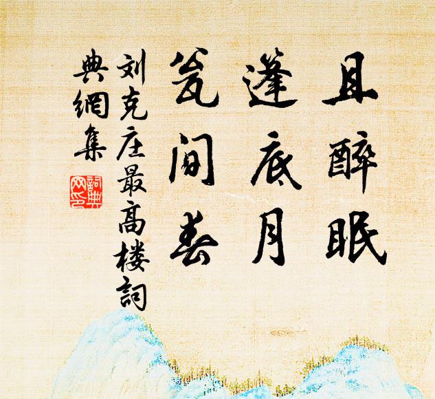 刘克庄且醉眠，篷底月，瓮间春书法作品欣赏