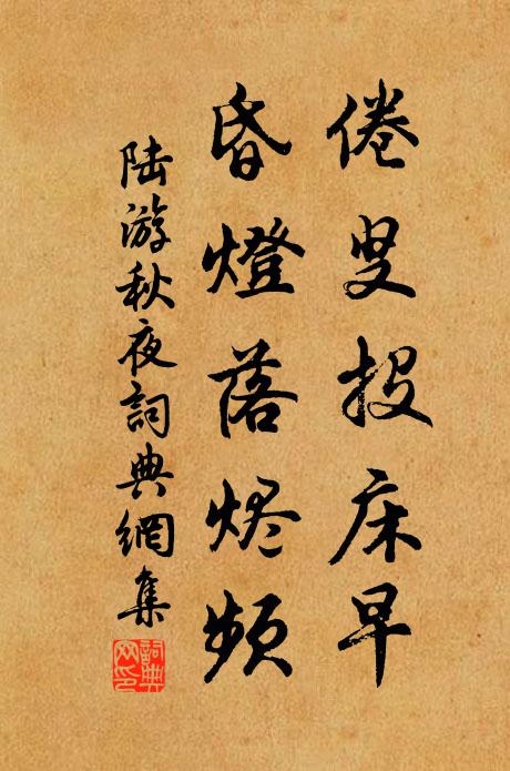 陆游倦叟投床早，昏灯落烬频书法作品欣赏