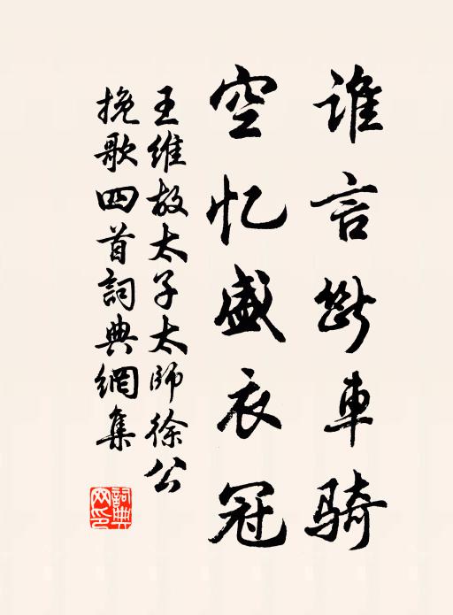 王维谁言断车骑，空忆盛衣冠书法作品欣赏