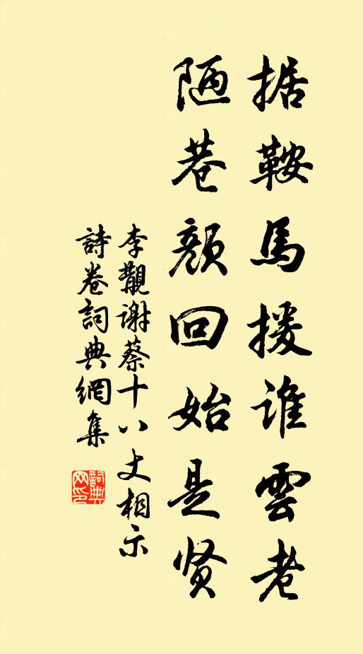 李覯据鞍马援谁云老，陋巷颜回始是贤书法作品欣赏