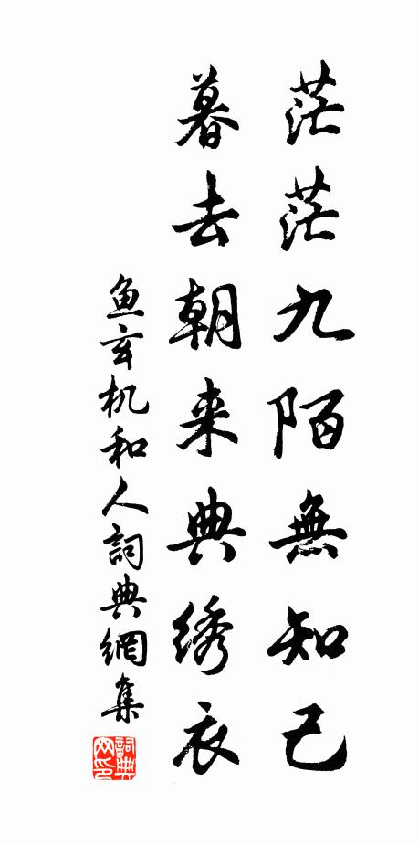 鱼玄机茫茫九陌无知己，暮去朝来典绣衣书法作品欣赏
