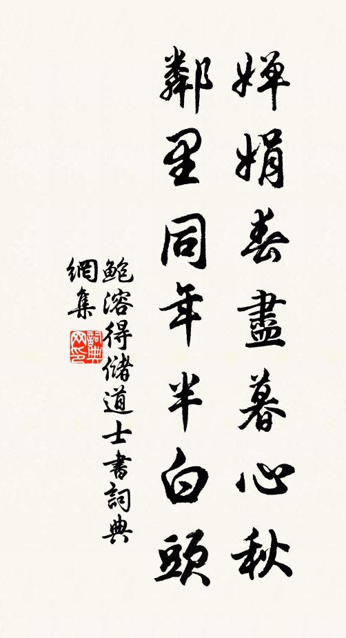 鲍溶婵娟春尽暮心秋，邻里同年半白头书法作品欣赏