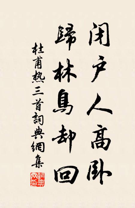 杜甫闭户人高卧，归林鸟却回书法作品欣赏