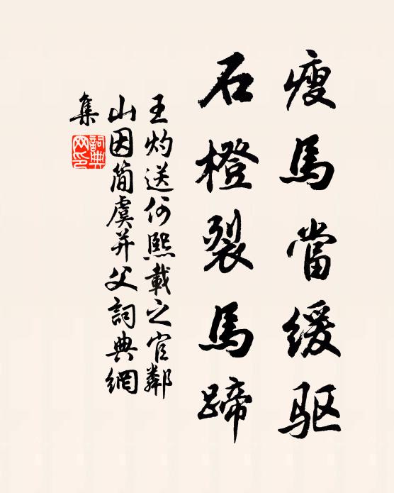 王灼瘦马当缓驱，石橙裂马蹄书法作品欣赏