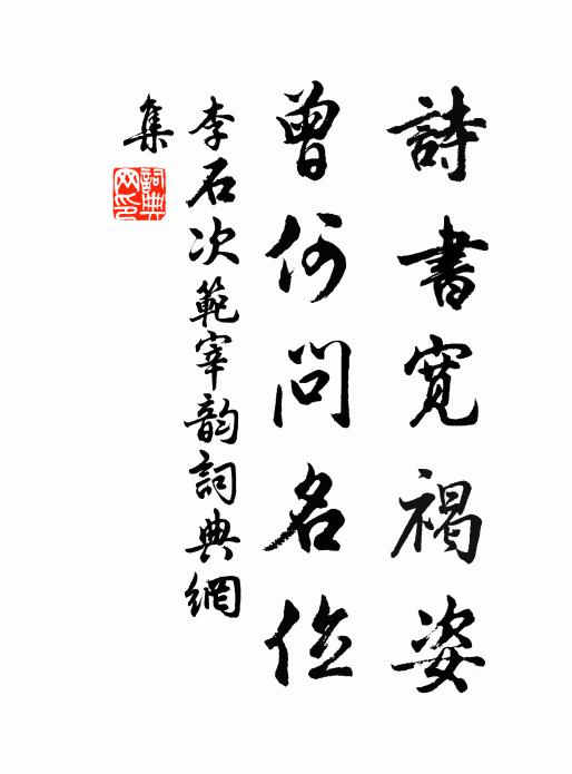 李石诗书宽褐姿，曾何问名位书法作品欣赏