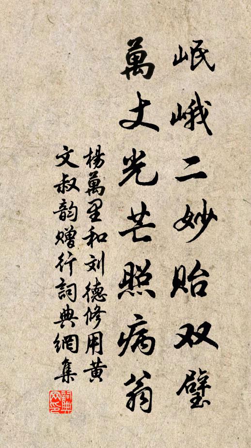 杨万里岷峨二妙贻双璧，万丈光芒照病翁书法作品欣赏