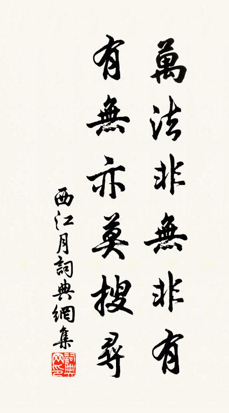佚名万法非无非有，有无亦莫搜寻书法作品欣赏