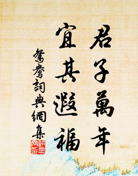 佚名君子万年，宜其遐福书法作品欣赏