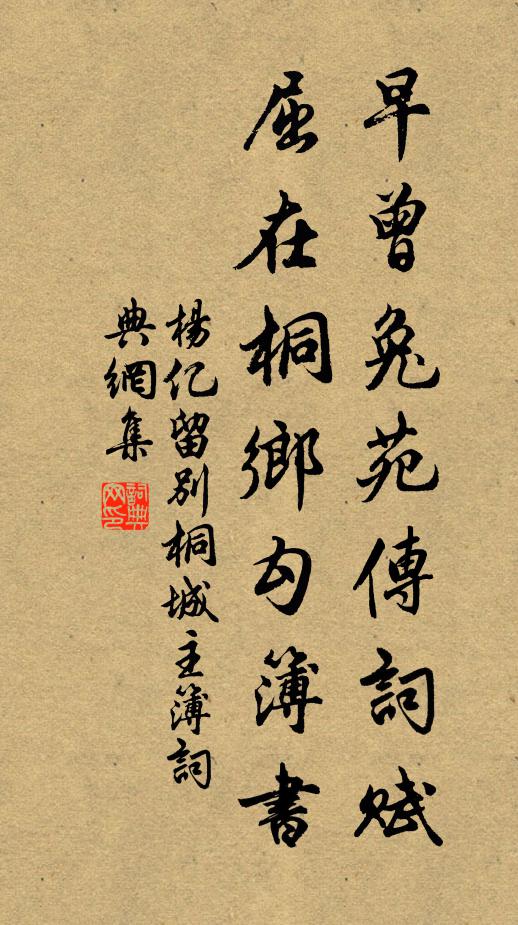 杨亿早曾兔苑传词赋，屈在桐乡勾簿书书法作品欣赏