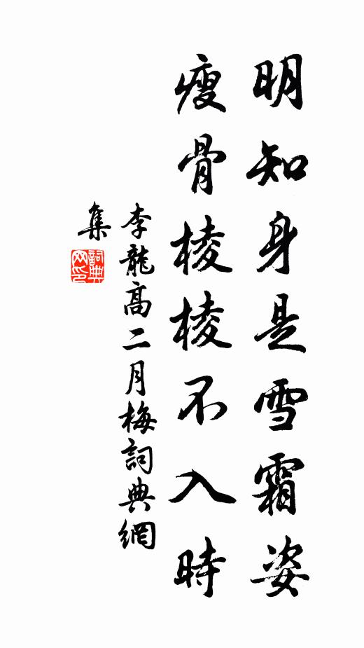 李龙高明知身是雪霜姿，瘦骨棱棱不入时书法作品欣赏