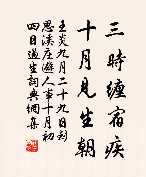 王炎三时缠宿疾，十月见生朝书法作品欣赏
