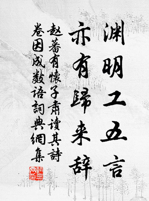 赵蕃渊明工五言，亦有归来辞书法作品欣赏